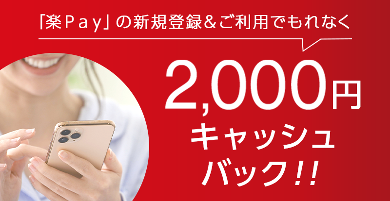 「楽Ｐａｙ」の新規登録&ご利用でもれなく2,000円キャッシュバック！！