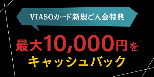 VIASOカード新規ご入会特典 最大15,000円をキャッシュバック