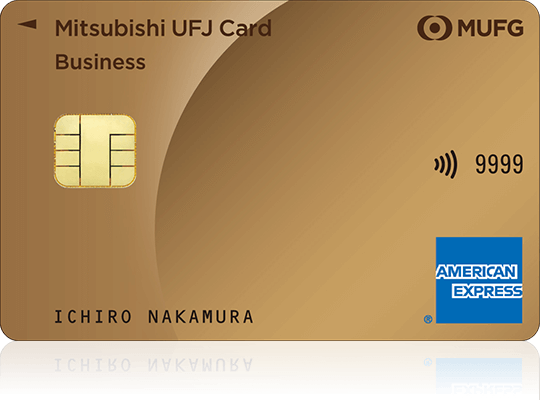 三菱UFJカード・ゴールド・ビジネス・アメリカン・エキスプレス®・カード