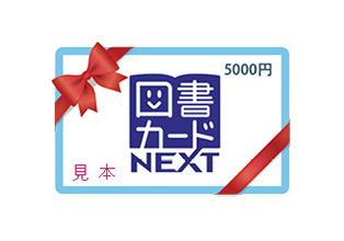 図書カードNEXT(5,000円分)