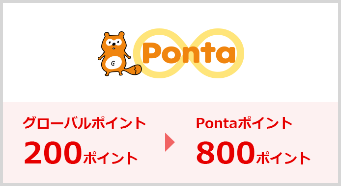 Pontaポイント グローバルポイント 200ポイント → Pontaポイント 800ポイント