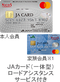 JAカード（一体型）ロードアシスタンスサービス付き 券面（本人会員・家族会員※1）