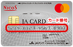 カード番号 JAカード 券面