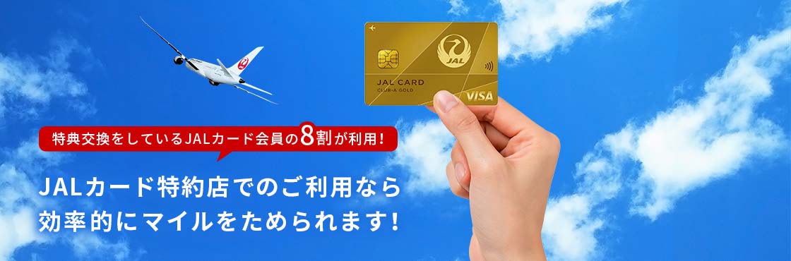特典交換をしているJALカード会員の8割が利用！JALカード特約店でのご利用なら効率的にマイルをためられます！