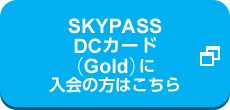 SKYPASS DCカード（Gold）に入会の方はこちら 新しいタブやウィンドウで開く