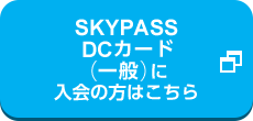 SKYPASS DCカード（一般）に入会の方はこちら 新しいタブやウィンドウで開く