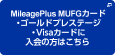 MileagePlus MUFGカード・ゴールドプレステージ・Visaカードに入会の方はこちら