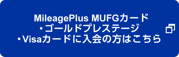MileagePlus MUFGカード・ゴールドプレステージ・Visaカードに入会の方はこちら