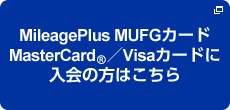 MileagePlus MUFGカード MasterCard®／Visaカードに入会の方はこちら
