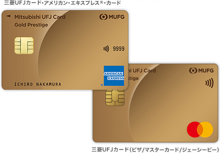 三菱UFJカード・アメリカン・エキスプレス®・カード 三菱UFJカード（ビザ/マスターカード/ジェーシービー）