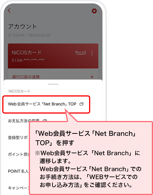 「Web会員サービス「Net Branch」TOP」を押す ※Web会員サービス「Net Branch」に遷移します。Web会員サービス「Net Branch」でのお手続き方法は、「WEBサービスでのお申し込み方法」をご確認ください。