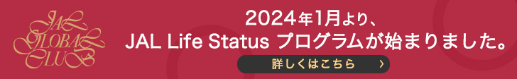 2024年1月より、JAL Life Status プログラムが始まります。詳しくはこちら