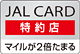 JAL CARD 特約店 マイルが2倍たまる ロゴ 