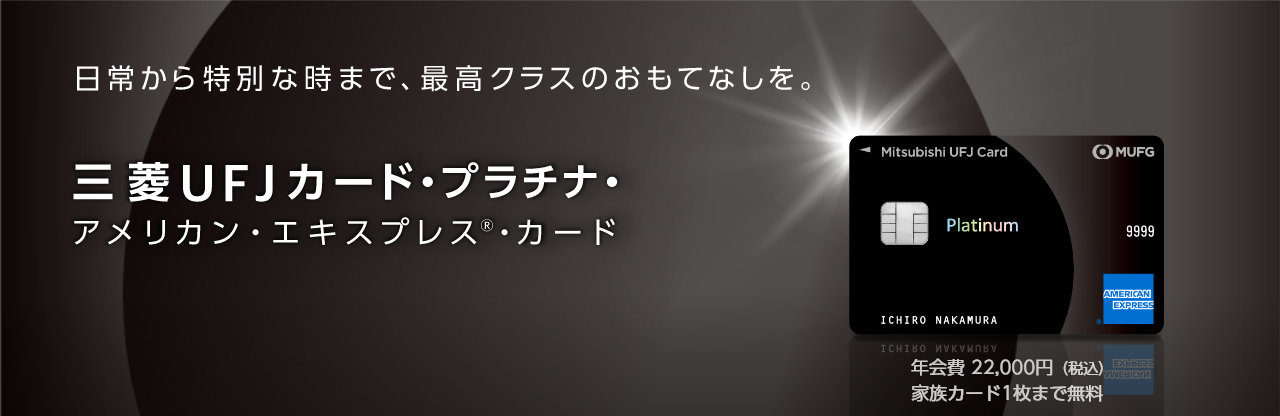 三菱ufjカード プラチナ アメリカン エキスプレス カード クレジットカードなら三菱ufjニコス