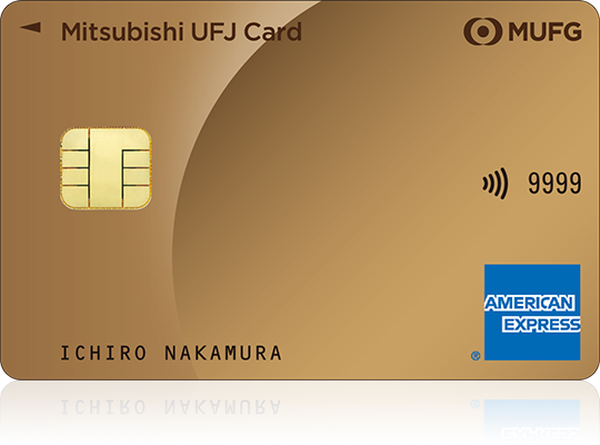 三菱UFJカード・ゴールド・アメリカン・エキスプレス®・カード