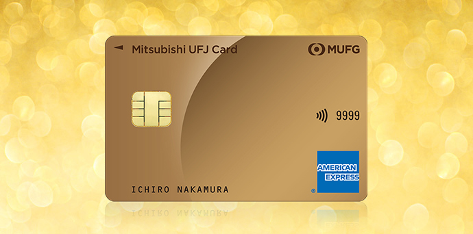 三菱UFJカード・ゴールド・アメリカン・エキスプレス®・カード 券面