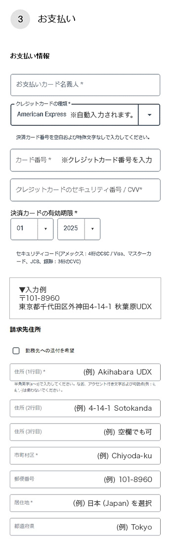 STEP6. 同伴者利用料等のご請求のためのお支払い情報（サービス対象クレジットカード）、ご自宅住所あるいは勤務先住所を半角英数字で入力してください。