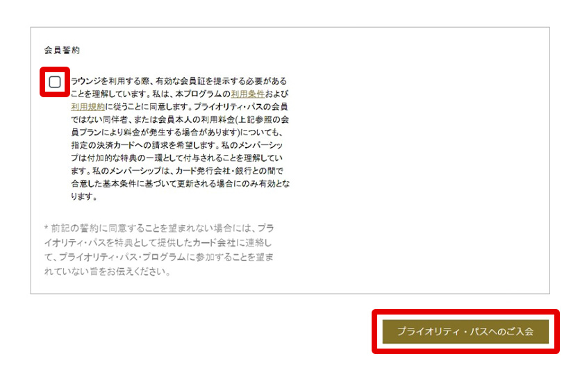 STEP7. 会員誓約の内容を確認のうえチェックを入力し、画面右下の「プライオリティ・パスへのご入会」をクリックしてください。手続きは以上です。
