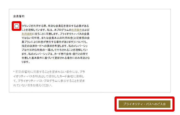 STEP7. 会員誓約の内容を確認のうえチェックを入力し、画面右下の「プライオリティ・パスへのご入会」をクリックしてください。手続きは以上です。