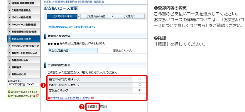 ➊登録内容の変更 ご希望のお支払いコースを選択してください。 お支払いコースの詳細については、「お支払いコースについて詳しくはこちら」をご確認ください。 ➋確認 「確認」を押してください。