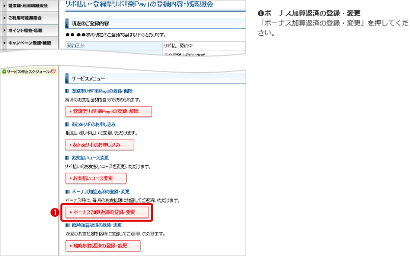 ➊ボーナス加算返済の登録・変更 「ボーナス加算返済の登録・変更」を押してください。