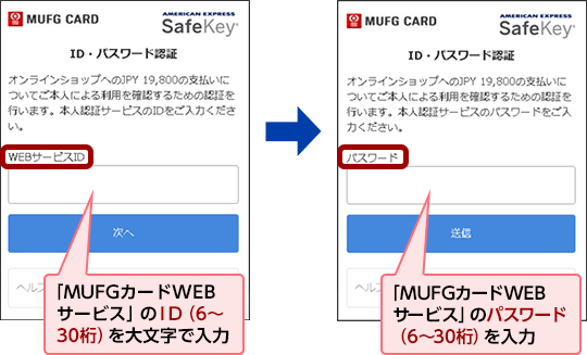 「MUFGカードWEBサービス」のID（6～30桁）を大文字で入力 → 「MUFGカードWEBサービス」のパスワード（6～30桁）を入力