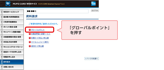 「グローバルポイント」を押す