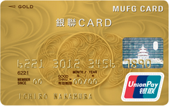 UnionPay（銀聯）カード ゴールド