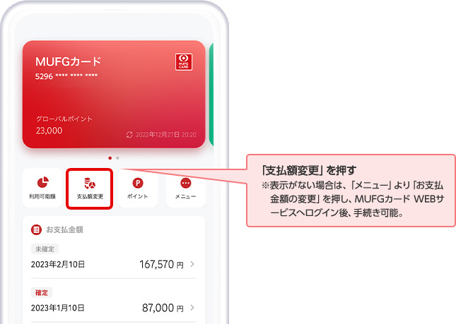 「支払額変更」を押す ※表示がない場合は、「メニュー」より「お支払金額の変更」を押し、MUFGカード WEBサービスへログイン後、手続き可能。