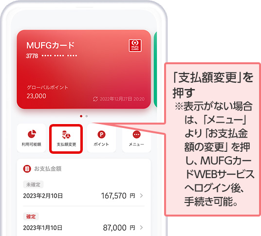 「支払額変更」を押す ※表示がない場合は、「メニュー」より「お支払金額の変更」を押し、MUFGカードWEBサービスへログイン後、手続き可能。