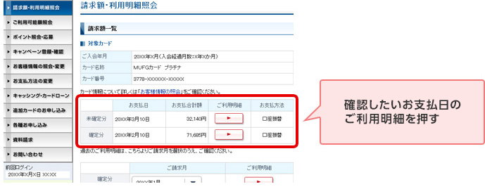 確認したいお支払日のご利用明細を押す