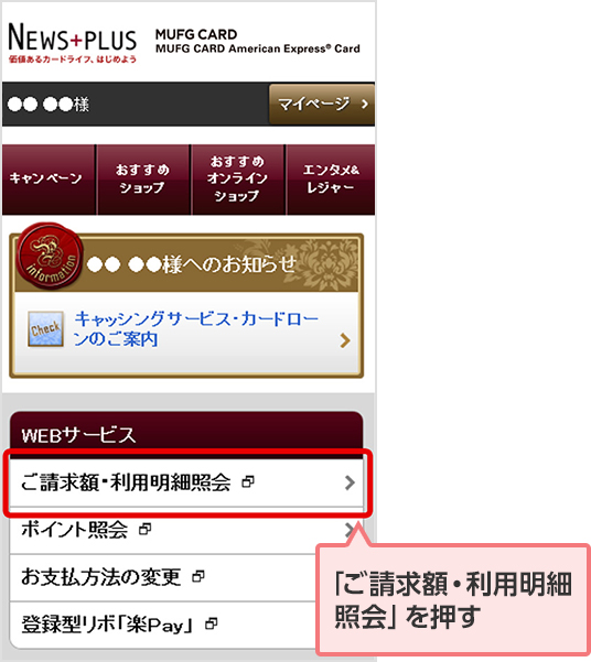 「ご請求額・利用明細照会」を押す