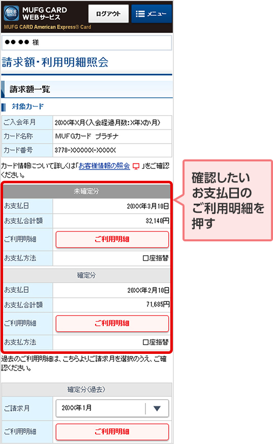 確認したいお支払日のご利用明細を押す