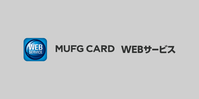 WEB SERVICE ロゴ MUFG CARD WEBサービス