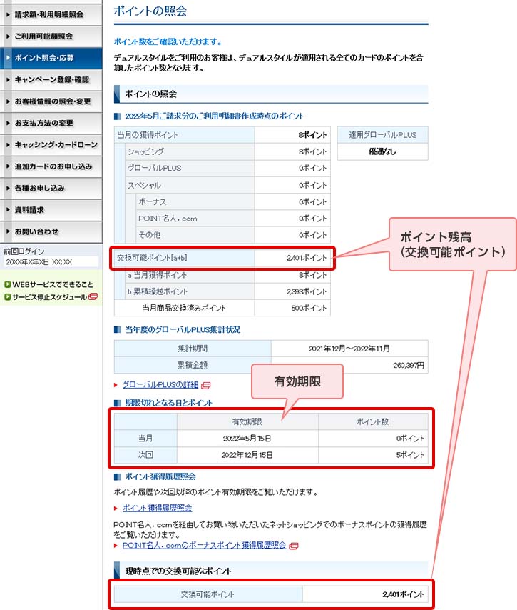 ポイント残高（交換可能ポイント） 有効期限