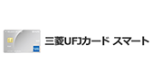 三菱UFJカードスマートポイントプログラム