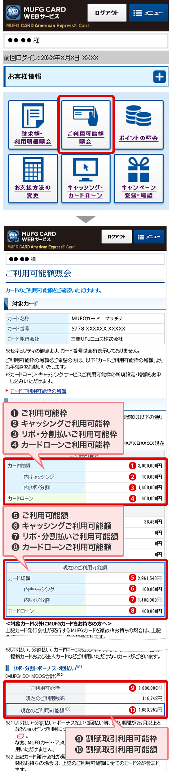 ❶ご利用可能枠 ❷キャッシングご利用可能枠 ❸リボ・分割払いご利用可能枠 ❹カードローンご利用可能枠 ❺ご利用可能額 ❻キャッシングご利用可能額 ❼リボ・分割払いご利用可能額 ❽カードローンご利用可能額 ❾割賦取引利用可能枠 ❿割賦取引利用可能額