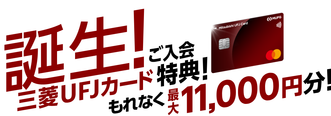 誕生 三菱ufjカード ご入会特典 もれなく最大11 000円分 クレジットカードなら三菱ufjニコス