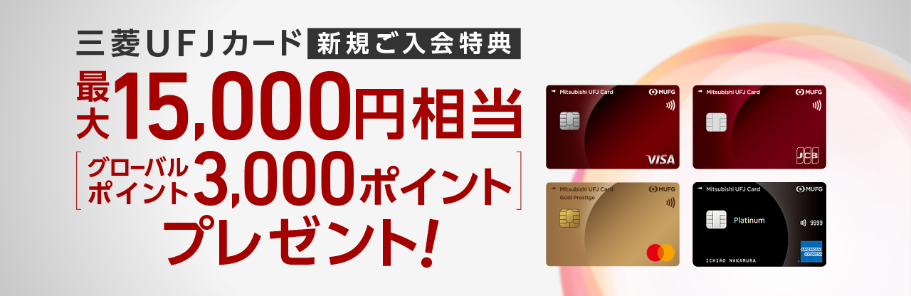 三菱UFJカード 新規ご入会特典 最大15,000円相当[グローバルポイント3,000ポイント]プレゼント！