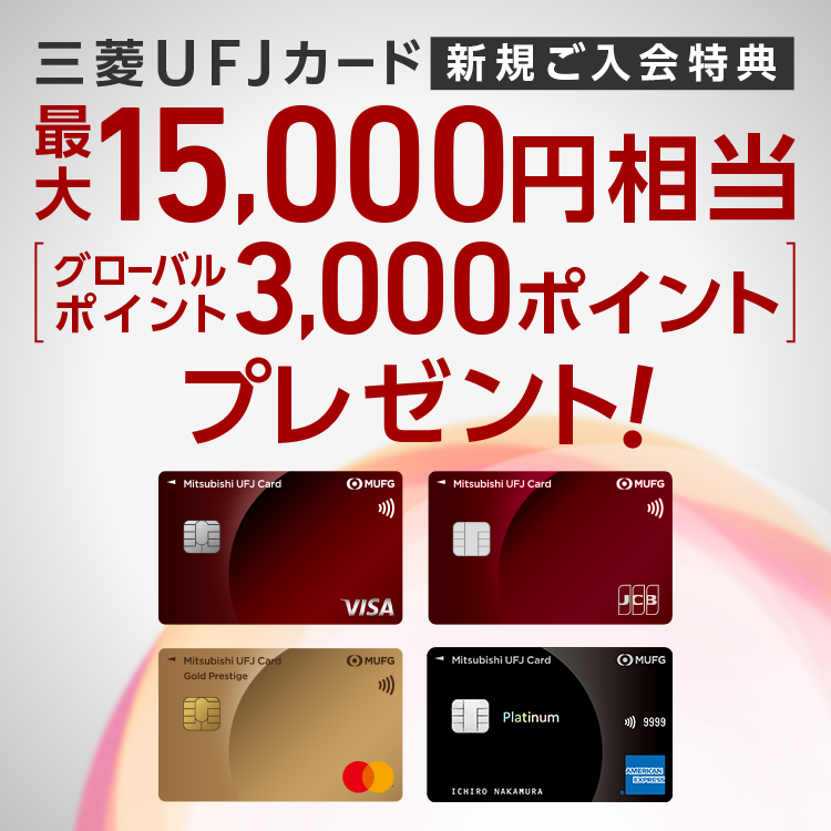 三菱UFJカード 新規ご入会特典 最大15,000円相当[グローバルポイント3,000ポイント]プレゼント！