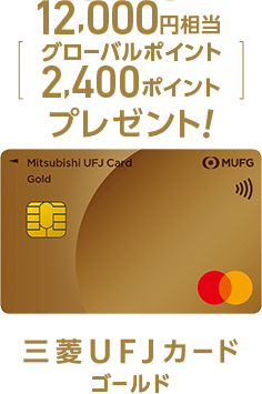 12,000円相当[グローバルポイント2,400ポイント]プレゼント！三菱ＵＦＪカード ゴールド