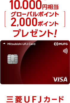 10,000円相当[グローバルポイント2,000ポイント]プレゼント！三菱ＵＦＪカード