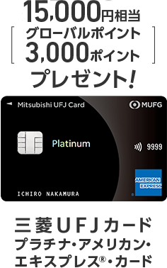 15,000円相当[グローバルポイント3,000ポイント]プレゼント！三菱ＵＦＪカード・プラチナ・アメリカン・エキスプレス&reg;・カード