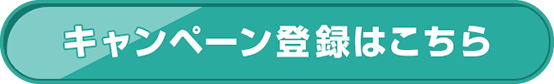 キャンペーン登録はこちら