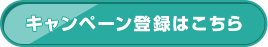 キャンペーン登録はこちら