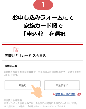1 お申し込みフォームにて家族カード欄で「申込む」を選択