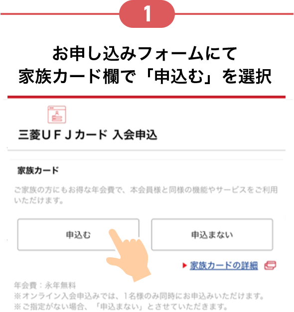 1 お申し込みフォームにて家族カード欄で「申込む」を選択