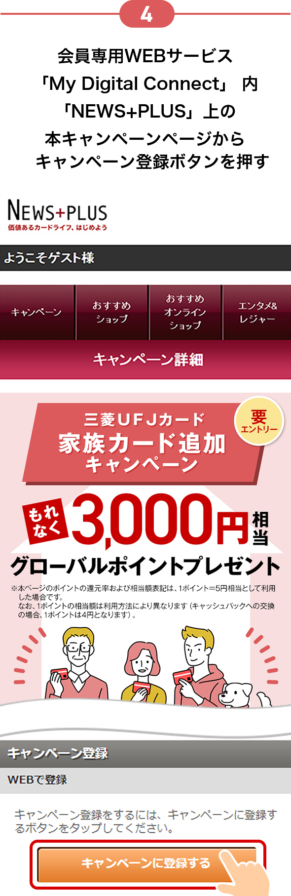4 会員専用WEBサービス「My Digital Connect」内「NEWS+PLUS」上の本キャンペーンページからキャンペーン登録ボタンを押す