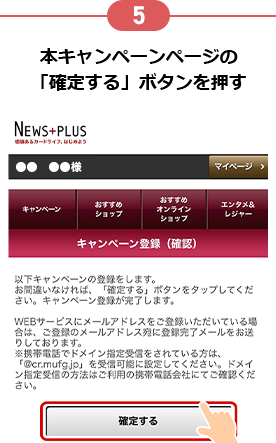 5 本キャンペーンページの「確定する」ボタンを押す