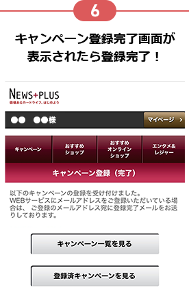 6 キャンペーン登録完了画面が表示されたら登録完了！